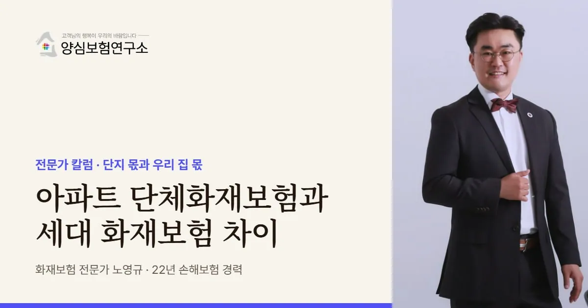 아파트 단체화재보험과 세대 화재보험 차이 - 화재보험 전문가 노영규 칼럼
