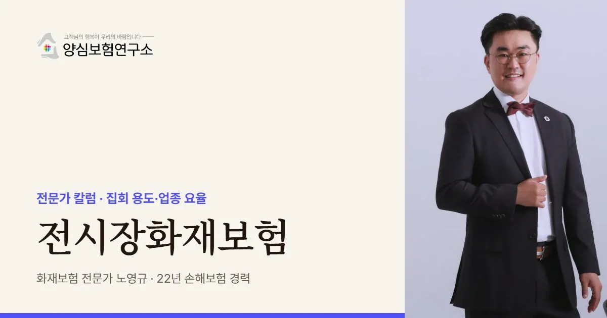전시장화재보험 - 화재보험 전문가 노영규 칼럼