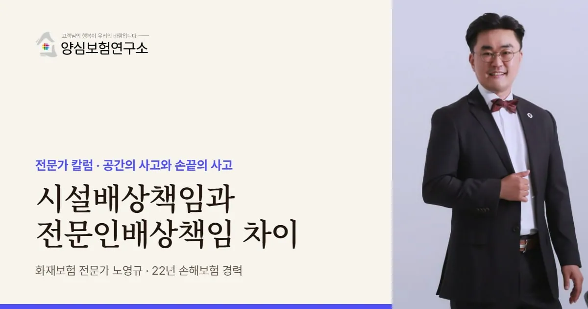 시설배상책임과 전문인배상책임 차이 - 화재보험 전문가 노영규 칼럼