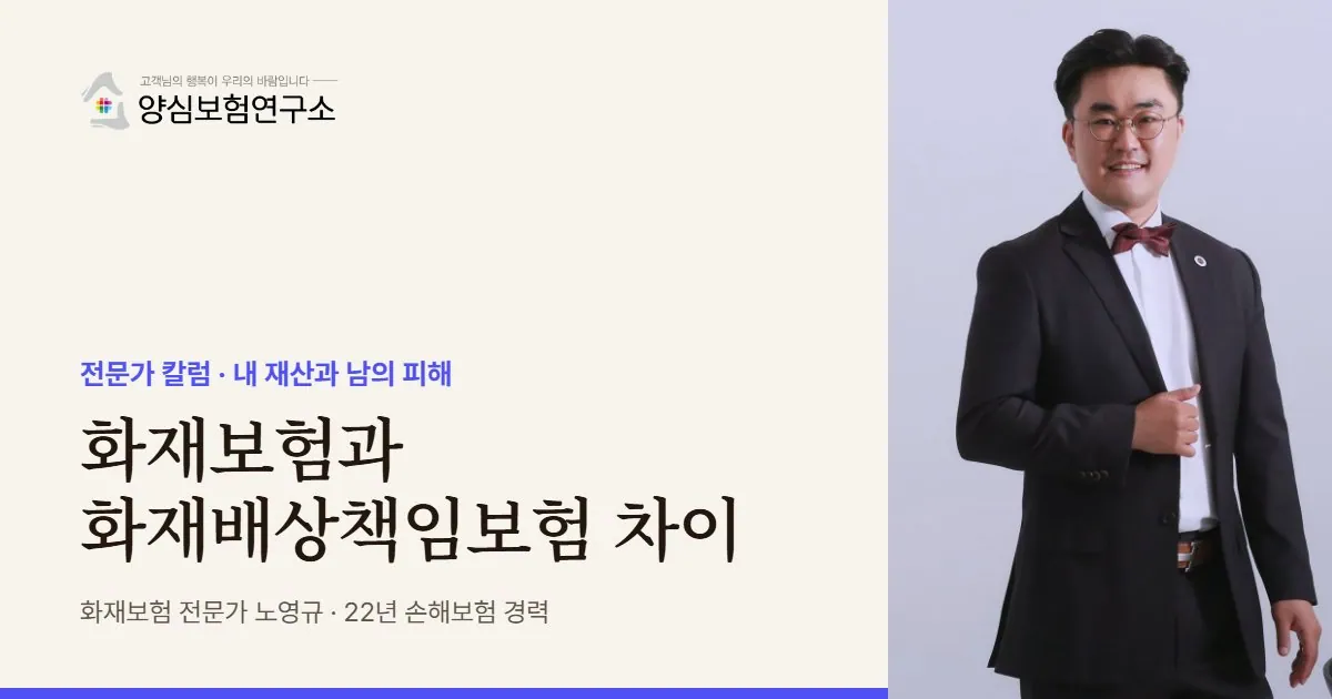 화재보험과 화재배상책임보험 차이 - 화재보험 전문가 노영규 칼럼