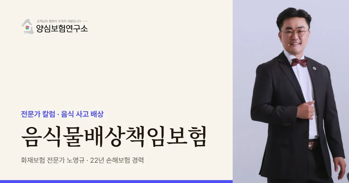 음식물배상책임보험 - 화재보험 전문가 노영규 칼럼