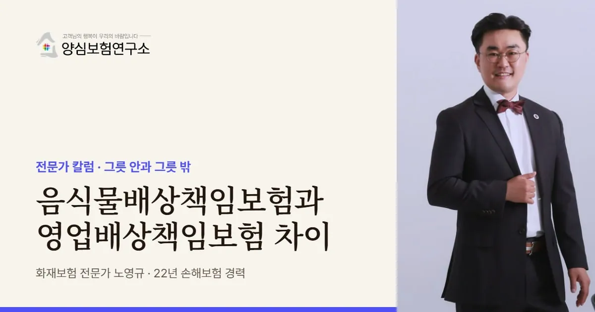 음식물배상책임보험과 영업배상책임보험 차이 - 화재보험 전문가 노영규 칼럼