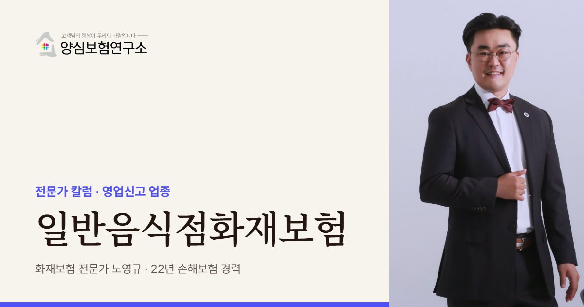 일반음식점화재보험 - 화재보험 전문가 노영규 칼럼