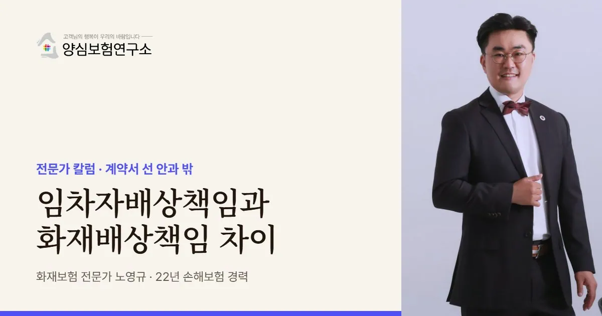 임차자배상책임과 화재배상책임 차이 - 화재보험 전문가 노영규 칼럼