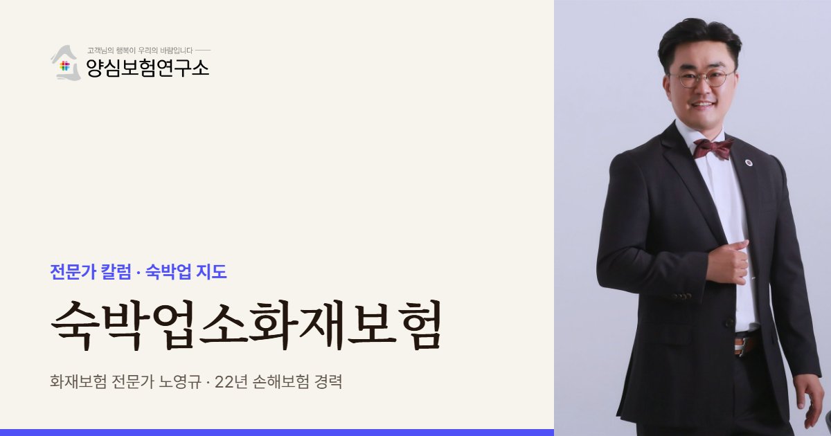 숙박업소화재보험 - 화재보험 전문가 노영규 칼럼