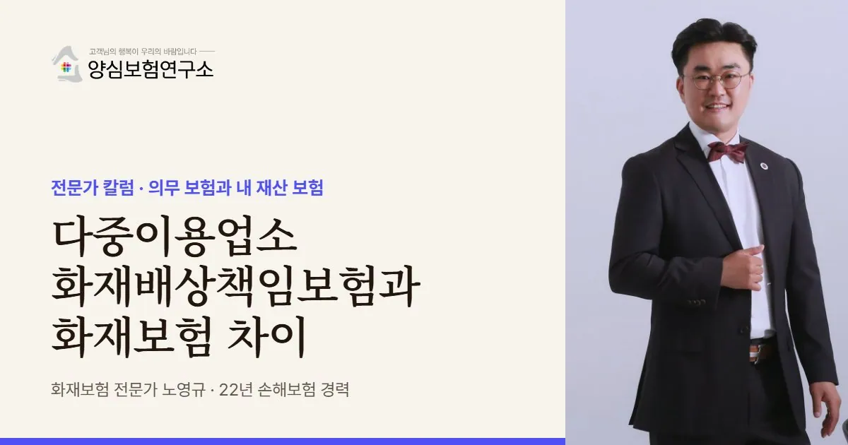 다중이용업소 화재배상책임보험과 화재보험 차이 - 화재보험 전문가 노영규 칼럼