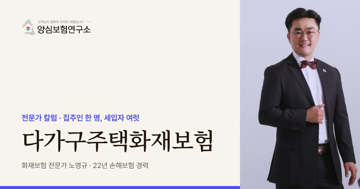 다가구주택화재보험 - 화재보험 전문가 노영규 칼럼
