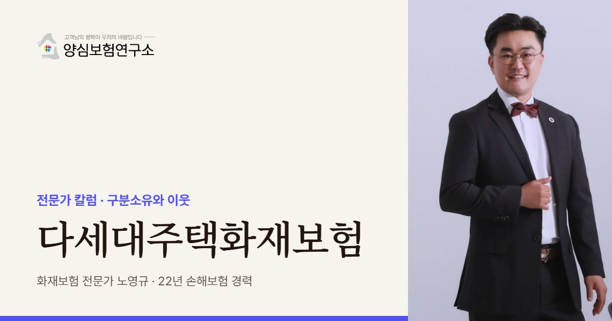 다세대주택화재보험 - 화재보험 전문가 노영규 칼럼