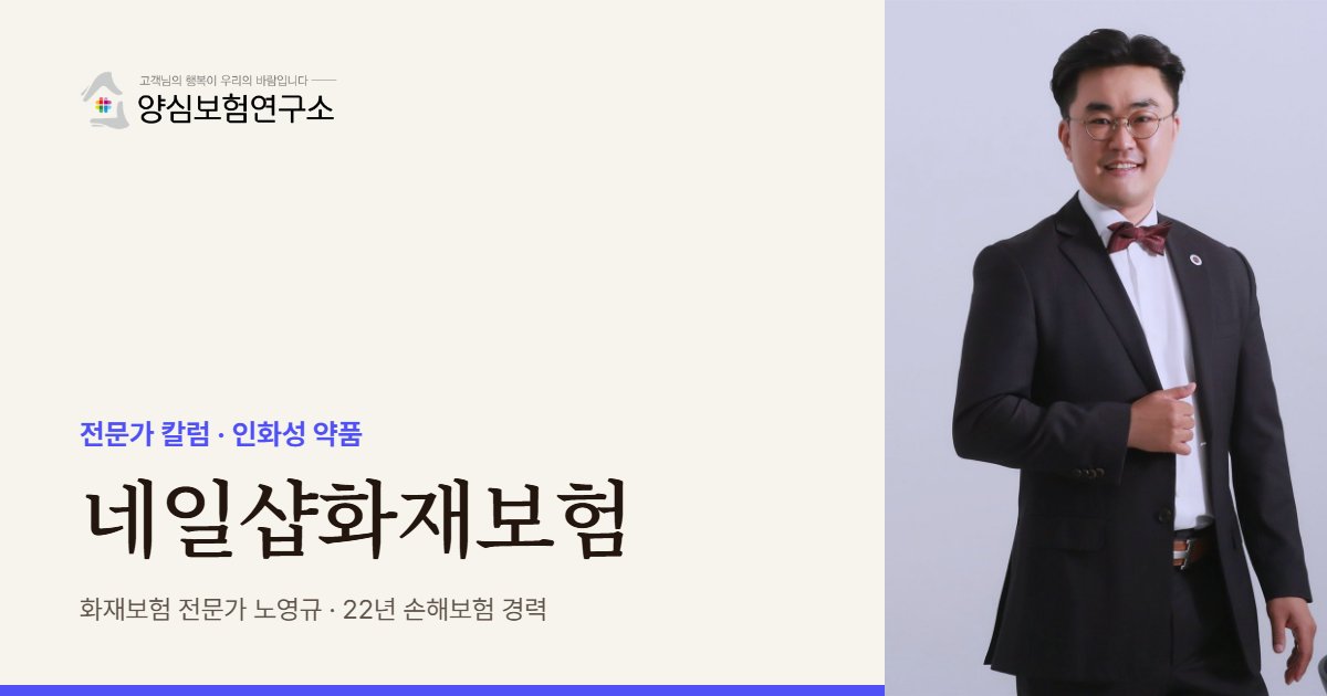 네일샵화재보험 - 화재보험 전문가 노영규 칼럼