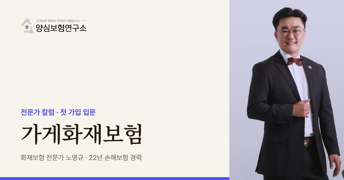가게화재보험 - 화재보험 전문가 노영규 칼럼