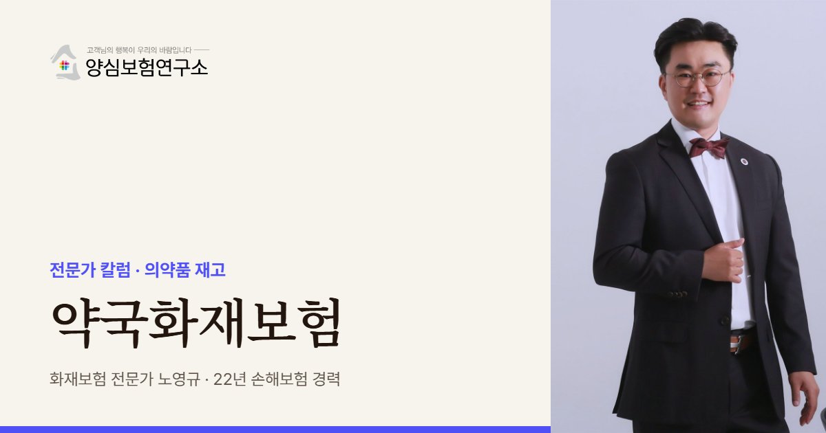 약국화재보험 - 화재보험 전문가 노영규 칼럼