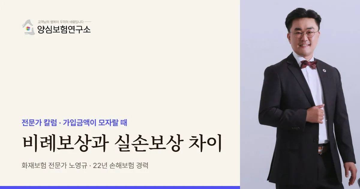 비례보상과 실손보상 차이 - 화재보험 전문가 노영규 칼럼