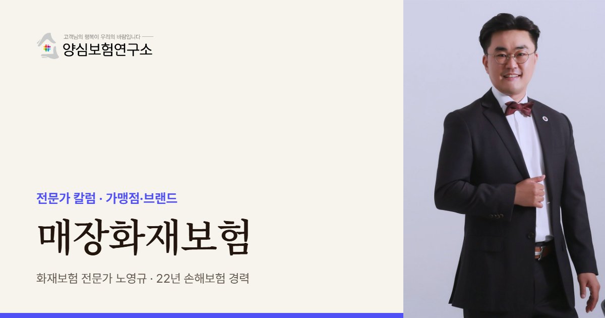매장화재보험 - 화재보험 전문가 노영규 칼럼